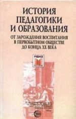 Istorija pedagogiki i obrazovanija: ot zarozhdenija vospitanija v pervobytnom obschestve do kontsa XX veka: uchebnoe posobie