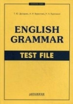 English Grammar. Test File. Учебное пособие для старшеклассников и студентов неязыковых вузов с углубленным изучение английского языка