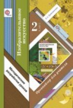 Изобразительное искусство. 2 класс. Органайзер для учителя. Методические разработки уроков
