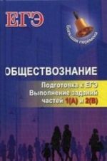 Обществознание. Подготовка к ЕГЭ. Выполнение заданий частей 1(A) и 2(B)