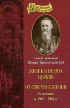 Zhizn v nedrakh Tserkvi. Ot smerti k zhizni: iz dnevnik za 1902-1904 gg