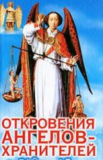 Откровения ангелов-хранителей. Рай или Ад