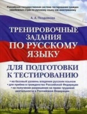 Trenirovochnye zadanija po russkomu jazyku dlja podgotovki k testirovaniju. Na bazovyj uroven vladenija russkim jazykom