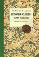 Istorija bolezni v LOR-statsionare. Metodicheskie rekomendatsii