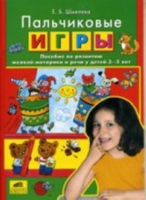 Шмелева. Пальчиковые игры. Пособие по развитию мелкой моторики и речи у детей 3-5 лет. (2009)