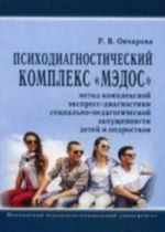 Psikhodiagnosticheskij kompleks "MEDOS" (metod kompleksnoj ekspress-diagnostiki sotsialno-pedagogicheskoj zapuschennosti detej i podrostkov). Ovcharova R. V