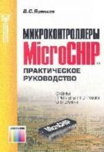 Mikrokontrollery MicroCHIP. Prakticheskoe rukovodstvo. -, pererab. i dop.