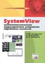 SystemView. Sistemotekhnicheskoe modelirovanie ustrojstv obrabotki signalov.