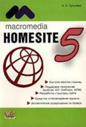 Macromedia Homesite 5. 0 Instruktsii pogotovki WEB-publikatsij