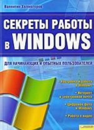 Sekrety raboty v Windows / Kholmogorov V.