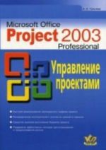 Microsoft Office Project 2003. Upravlenie proektami: prakticheskoe posobie