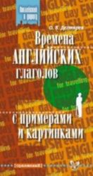 Времена английских глаголов с примерами и картинками