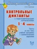 Контрольные диктанты с подготовительными упражнениями. 1-4 классы. Стронская И. М