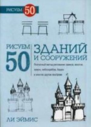 Рисуем 50 зданий и других сооружений