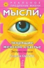 Мысли, творящие женское счастье. Экспресс-настрои