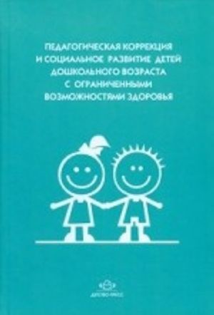 Pedagogicheskaja korrektsija i sotsialnoe razvitie detej doshkolnogo vozrasta s ogranichennymi vozmozhnostjami zdorovja