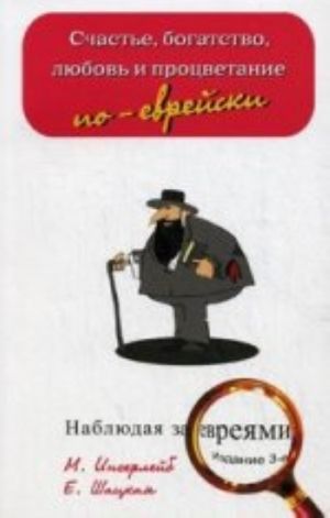 Счастье, богатство, любовь и процветание по-еврейски