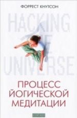 Hacking the Universe. Protsess jogicheskoj meditatsii