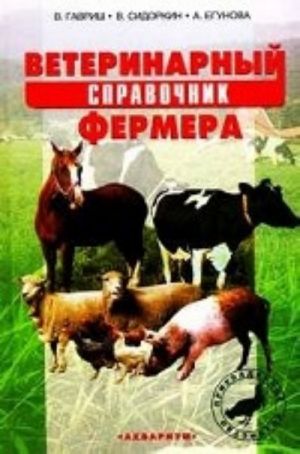 Veterinarnyj spravochnik fermera