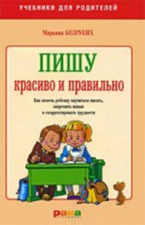 УдР.Пишу красиво и правильно!