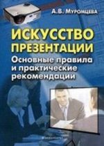 Искусство презентации: основные правила и практические рекомендации