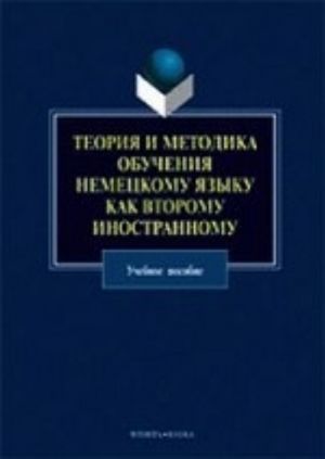 Теория и методика обучения немецкому языку как второму иностранному