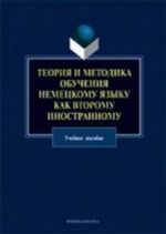 Teorija i metodika obuchenija nemetskomu jazyku kak vtoromu inostrannomu