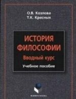 История философии: учебное пособие