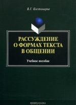 Rassuzhdenie o formakh teksta v obschenii: uchebnoe posobie