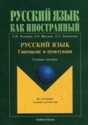 Russkij jazyk, Sintaksis i punktuatsija. uchebnoe posobie