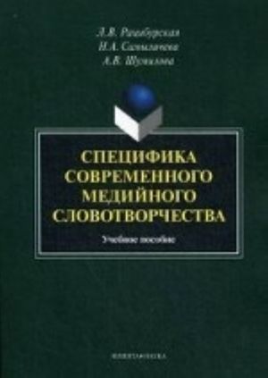 Spetsifika sovremennogo medijnogo slovotvorchestva. Uchebnoe posobie