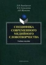 Специфика современного медийного словотворчества. Учебное пособие