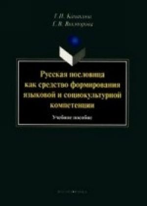 Russkaja poslovitsa kak sredstvo formirovanija jazykovoj i sotsiokulturnoj kompetentsii. Uchebnoe posobie