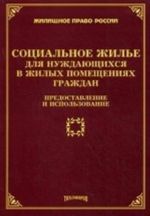 Sotsialnoe zhile dlja nuzhdajuschikhsja v zhilykh pomeschenijakh grazhdan: predostavlenie i ispolzovanie