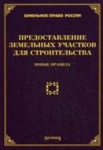Predostavlenie zemelnykh uchastkov dlja stroitelstva. Novye pravila