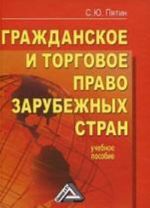 Grazhdanskoe i torgovoe pravo zarubezhnykh stran