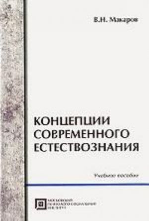 Kontseptsii sovremennogo estestvoznanija. 5-e izd., stereo