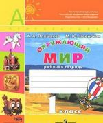 Окружающий мир. 1 класс. Рабочая тетрадь. В 2 частях. Часть 1