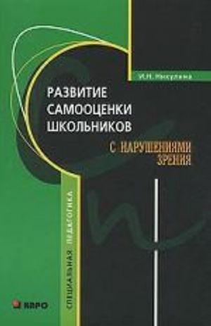 Razvitie samootsenki shkolnikov s narushenijami zrenija