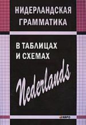 Нидерландская грамматика в таблицах и схемах