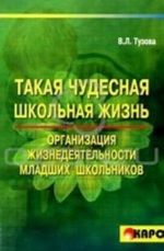 Takaja chudesnaja shkolnaja zhizn: Organizatsija zhiznedejatelnosti mladshikh shkolnikov