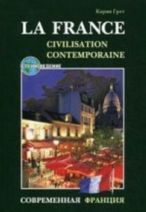 Современная Франция (La France contemporaine: Manuel de civilisation)