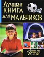 Лучшая книга для мальчиков