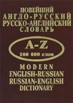 Novejshij anglo-russkij, russko-anglijskij slovar. 100 000 slov i slovosochetanij (s transkriptsiej)