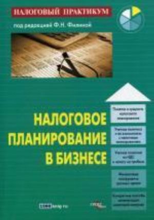 Налоговое планирование в бизнесе. Под ред. Филиной Ф.Н