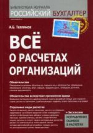 Все о расчетах организаций. Тепляков А.Б.