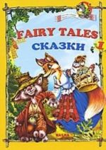 Fairy Tales 1 / Skazki