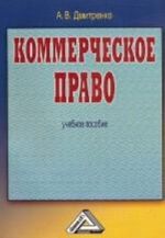 Коммерческое право: учебное пособие