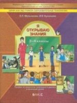 Я открываю знания. Тетрадь для детей и взрослых по освоению проблемно-диалогической технологии в начальной школе. ФГОС