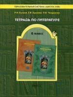 Тетрадь по литературе. 6 класс